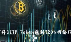 如何将BITP Token转到TRON网络
