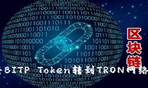 如何将BITP Token转到TRON网络（TRX）