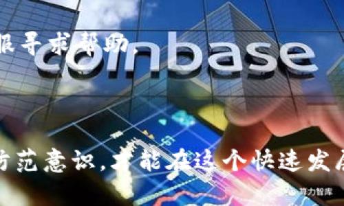 特派钱包诈骗原因分析：深度揭示虚拟货币骗局背后的真相

特派钱包, 诈骗原因, 虚拟货币, 网络安全/guanjianci

引言
在数字货币飞速发展的今天，许多人在享受创新技术带来的便利的同时，也不可避免地陷入了一些骗局中。特派钱包作为一种新兴的数字钱包，其背后的诈骗现象引起了社会的广泛关注和警惕。本文将深度分析特派钱包诈骗的主要原因，带领读者了解这一复杂且充满隐患的市场。

什么是特派钱包？
特派钱包是一种数字货币钱包，用户可以通过它方便地管理和交易各种虚拟货币。它的便捷性和高效性吸引了大量用户，但其中也隐藏着一些不法分子利用这一平台进行诈骗的机会。

诈骗原因之一：投资者的贪婪心理
在金融市场中，很多时候投资者的贪婪心理是诈骗得以滋生的重要因素。特派钱包作为一种新兴的服务，常常以高收益、快速回本来吸引用户。许多人希望通过短期内获得巨大的财富，而忽视了潜在的风险。这种对财富的渴望，使他们在面对不明来源的投资机会时，容易丧失理智，进而导致被骗。

诈骗原因之二：信息不对称
在网络环境中，特别是在涉及虚拟货币的领域，信息的不对称性极易导致诈骗事件的发生。一方面，许多普通用户对数字货币的知识了解有限，缺乏必要的辨别能力。另一方面，不法分子利用这些信息差，创建虚假的网站或者应用程序，伪装成正规的平台。这种情况下，普通用户在面对复杂的市场信息时，容易被误导，最终上当受骗。

诈骗原因之三：缺乏有效的监管
虚拟货币市场的快速发展，往往伴随着监管滞后的问题。在特派钱包等数字钱包应用的背后，许多国家或地区的相关法律法规尚不完善，致使一些不法分子可以轻松利用这些漏洞进行诈骗活动。由于缺乏有效的监管，用户在使用特派钱包时，若出现问题，很难寻求到合法的帮助和保护。

诈骗原因之四：技术手段的提升
可惜的是，随着技术的不断进步，不法分子的诈骗手段也日趋复杂化，许多看似正规的应用和网站背后，都可能隐藏着骗局。技术的迅速发展使得诈骗者可以轻易地伪造身份、伪装平台，从而让无辜的投资者信以为真。这种技术上的优势使得普通用户本就不易识别的骗局愈加隐蔽，进一步加大了网络诈骗的成功率。

诈骗原因之五：社交工程与虚假宣传
社交工程是指不法分子通过心理操控，诱使受害者主动泄露敏感信息或进行资金转账。在特派钱包的背景下，诈骗者往往会利用社交媒体、论坛等渠道散布虚假的成功案例，吸引更多的投资者加入，形成一种“羊群效应”。当用户看到身边的人都在赚钱，他们便更容易放下警惕，决策更趋于冲动。此外，诈骗组也会往往伪造一些“行业专家”的推荐，以营造出一种虚假的权威感，吸引更多人投入。

如何防范特派钱包诈骗？
面对如此复杂的诈骗环境，用户如何能够保护自己，避免成为下一个受害者呢？
首先，在投资之前，用户应该做到充分的市场调研。了解行业的发展趋势，区块链技术的基本知识，以及特派钱包自身的基本运作机制，才能更理智地判断项目的真实价值。
其次，谨慎对待所谓的“内幕消息”与“投资机会”。遇到高收益、高回报的项目时，用户应保持警惕，切勿盲目跟风。同时，可以通过多方验证信息的真实性，以确保自身的投资安全。
此外，提升自身的网络安全意识也非常重要。用户应定期更新自己的密码，使用高强度的认证方式，减少账户被盗的风险。同时，定期检查自己的账户活动，一旦发现异常，及时联系客服寻求帮助。
最后，尽可能选择正规且受到监管的交易平台。了解特派钱包的用户评价，以及它的合法性、合规性，确保自己所使用的产品能在出现问题时，有相应的法律保护。

总结
特派钱包的诈骗现象揭示了当今数字货币市场中隐藏的诸多风险和问题。投资者在参与之前，应该保持理性，深入理解市场与技术，时刻警惕可能出现的骗局。只有通过提升自身的防范意识，才能在这个快速发展的数字世界中，降低风险。希望本文的分析能帮助读者更好地识别潜在的骗局，保护好自己的资金安全。每个人都应该成为自己财富的守护者，而非轻信骗局的牺牲品。