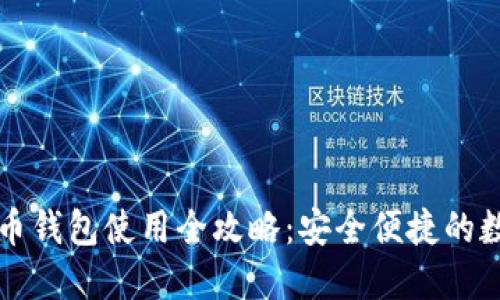 2023年火币Pro比特币钱包使用全攻略：安全便捷的数字资产管理解决方案