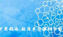 USDT手机钱包下载指南：超