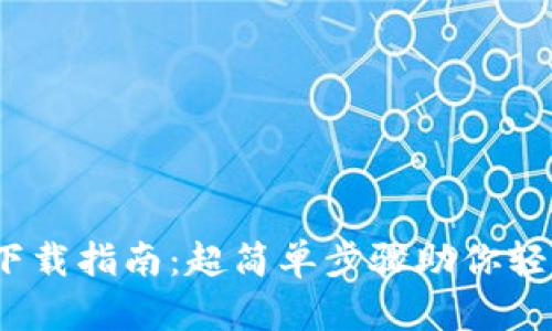 USDT手机钱包下载指南：超简单步骤助你轻松管理加密货币