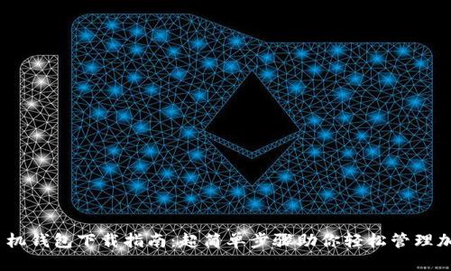 USDT手机钱包下载指南：超简单步骤助你轻松管理加密货币