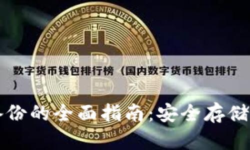 比特币钱包备份的全面指南：安全存储您的数字资产