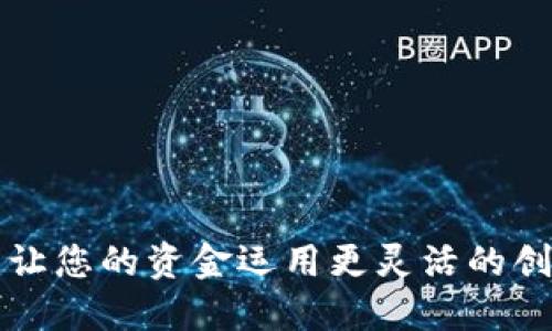B特派借贷：让您的资金运用更灵活的创新解决方案