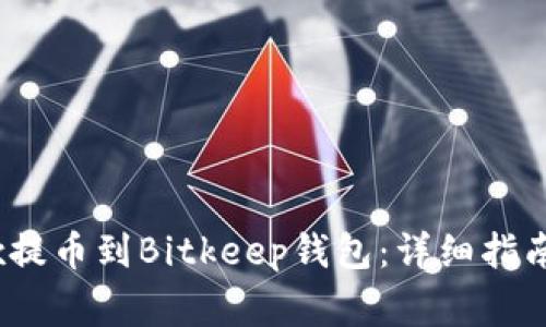 如何将Aibox提币到Bitkeep钱包：详细指南与注意事项