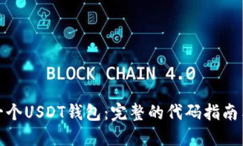 如何实现一个USDT钱包：完整的代码指南与实用示例