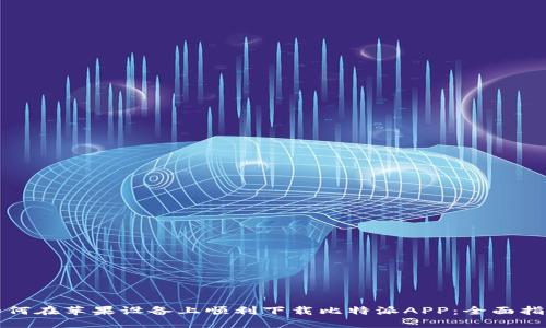 如何在苹果设备上顺利下载比特派APP：全面指南