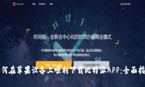 如何在苹果设备上顺利下载比特派APP：全面指南