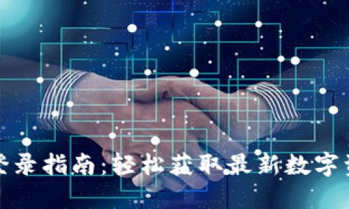 比特派中文登录指南：轻松获取最新数字资产管理体验