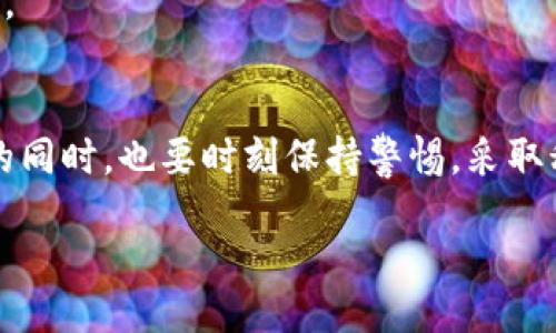 baozi/baozi  
钱包, 被盗, 原因, 安全/guanjianci  

引言  
在数字货币时代，电子钱包的使用频率越来越高，然而相应的安全隐患也随之增加。B特派钱包作为一种流行的数字钱包，用户数量逐年上升。然而，随着用户对钱包的安全性关注度的增加，钱包被盗的现象也屡见不鲜。那么，B特派钱包被盗的原因究竟是什么呢？本文将对此进行深入探讨。

数字钱包概述  
在深入探讨B特派钱包被盗的原因之前，我们有必要了解数字钱包的基本概念。数字钱包是一种存储和管理数字资产（如比特币、以太坊等虚拟货币）的工具。用户可以通过该工具进行交易、转账和余额查询等操作。B特派钱包作为数字钱包之一，凭借其用户友好的界面和多样化的功能，吸引了大量用户注册使用。

安全隐患的多面性  
不论是哪种电子钱包，都存在着一些共同的安全隐患。这些隐患可以归结为以下几个方面：
ul
listrong人为因素：/strong用户的安全意识不足是钱包被盗的首要原因之一。很多用户在使用钱包时，往往不设定复杂的密码，或者在多个平台使用相同的密码，导致安全性降低。/li
listrong软件漏洞：/strong任何软件都有可能存在漏洞，B特派钱包也不例外。如果这些漏洞被黑客利用，就可能导致用户的资金被盗。/li
listrong钓鱼攻击：/strong黑客往往会通过伪造网站或应用程序，试图获取用户的登录信息。一旦用户上当受骗，就会造成巨大的财产损失。/li
listrong网络安全：/strong用户在公用网络或不安全的环境下使用钱包也存在很大的风险。在这些环境中，黑客可能通过网络监控等手段窃取用户信息。/li
/ul

B特派钱包的独特性  
尽管存在诸多安全隐患，B特派钱包的设计和功能在某些方面展现出其独特性。
ul
listrong用户界面友好：/strong简洁的用户界面让新手用户能够快速上手，然而，这也可能使一些用户在安全配置方面不够重视。/li
listrong多种安全措施：/strongB特派钱包提供了多种安全保护功能，例如双重验证和生物识别技术，尽管如此，如果用户不加以利用，这些措施也会失去其意义。/li
listrong社区支持：/strongB特派钱包有着一个活跃的用户社区，用户可以在社区中交流经验和技术，而这些交流往往能够提升用户的安全意识。/li
/ul

钱包被盗的主要原因分析  
在了解到数字钱包的基本情况和B特派钱包的特性后，我们接下来要深入分析其被盗的具体原因。以下是几个主要的因素：

h41. 人为错误/h4  
首先，用户自身的安全意识对于钱包的安全性至关重要。许多用户在设置密码时可能选择简单的、易于记忆的密码，或者是使用生日、电话等容易被猜到的信息。此外，一些用户在不安全的环境下使用钱包，或是在公共网络下投资交易，这都增加了被盗的风险。

h42. 保护措施的缺失/h4  
B特派钱包虽然提供了多重安全措施，但如果用户选择不启用这些保护功能，或者对如何使用这些功能不了解，钱包的安全性就会大打折扣。例如，部分用户可能因为繁琐而放弃双重验证功能，进而导致账号在面临黑客攻击时变得脆弱。

h43. 社会工程学攻击/h4  
黑客们常常利用社会工程学的方法进行攻击。例如，他们可能会通过社交媒体收集用户的信息，然后通过伪装成年轻用户的朋友或熟人来请求获得登录信息。这种方式有效地规避了许多安全措施，在这种情况下，即便B特派钱包本身的安全性很高，用户的信息一旦泄露，账户依然会受到威胁。

h44. 售后服务和报告机制不足/h4  
如果用户在发现钱包被盗后无法及时、方便地联系到客服进行处理，或者无法迅速通过合理的机制报告问题，那么时间的延迟可能会导致更大财产的损失。对于任何金融服务来说，售后支持的有效性是确保用户满意度和安全感的关键。

增强安全性的最佳实践  
鉴于以上存在的隐患和风险，用户在使用B特派钱包时，可以采取以下一些有效的安全措施：

h41. 选择强密码/h4  
创建一个强密码，包括字母、数字和符号的组合，并避免使用容易被猜到的个人信息。定期修改密码也是降低风险的一种方式。

h42. 开启双重验证/h4  
双重验证能够为账户增加一个额外的安全层，可以通过手机应用程序或短信来实现，虽然会增加一些不便，但对于保护财产来说，无疑是值得的。

h43. 保持软件更新/h4  
定期检查B特派钱包的更新，确保您使用的是最新版本。开发者通常会在新版本中修复已知的安全漏洞。

h44. 使用安全的网络连接/h4  
避免在公共Wi-Fi下进行重要交易。在进行任何金融活动时，尽可能使用私人网络以避免被窃取信息的风险。

h45. 学习防骗技巧/h4  
增强自身的安全意识，学习识别各种钓鱼攻击的常见手法。多多参与B特派钱包的用户社区，与其他用户分享经验，以提高大家的安全防范能力。

结论  
总而言之，B特派钱包被盗的原因是多方面的，包括用户自身的安全意识、软件的保护措施、社会工程学攻击等。用户在享受数字钱包带来便利的同时，也要时刻保持警惕，采取积极的安全措施。只有这样，才能更好地保护个人资产，避免不必要的损失。作为数字货币时代的参与者，提升安全意识是每一个用户的责任。  

希望这篇文章能为使用B特派钱包的用户们提供一些有价值的安全建议，并帮助他们有效防范可能的风险。