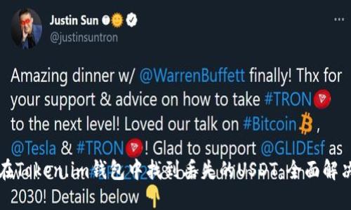 如何在Token.im钱包中找到丢失的USDT：全面解决指南