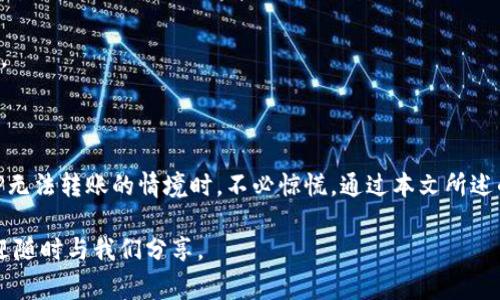 在处理“bitp无法转账怎么办”的问题时，首先要明确一些基本概念和操作流程。对于比特币（Bitcoin）或其他数字货币的交易，用户常常会面临转账失败的情况，这可能会让人感到困惑和焦虑。那么，当你发现BITP无法转账时应该怎么办呢？接下来将详细介绍可能的原因及解决方案。

一、了解BITP转账失败的常见原因

在进行数字货币转账时，有许多因素可能影响交易的成功。理解这些原因，能够帮助用户快速定位问题所在，采取适当的措施。

h41. 网络拥堵/h4
比特币网络在高峰时段常常会出现拥堵现象。网络拥堵会导致交易确认所需的时间延长，有时甚至导致交易卡住。根据当前网络的交易费率，选择合适的煤矿费率可以提高交易的确认速度。

h42. 交易手续费不足/h4
如果设置的交易手续费过低，交易可能会被矿工忽略，进而导致转账未能成功。每一笔比特币交易都需要支付手续费，而这个费用的高低将直接影响到交易的优先级。

h43. 钱包问题/h4
用户所使用的钱包软件也可能存在问题。如果钱包未更新至最新版本，或者钱包数据出现损坏，这都可能导致无法进行转账。在这情况下，检查并更新钱包，或重启应用，通常能解决这个问题。

h44. 地址错误/h4
每一笔比特币转账都需要输入一个接收地址。用户输入错误或者粘贴了不正确的地址，都会导致转账失败。因此，在发起转账前，一定要仔细核对地址，确保无误。

二、BITP转账失败的解决方案

发现转账问题后，用户可以通过多个步骤来尝试解决。

h41. 等待一段时间/h4
如果是因为网络拥堵导致的转账延迟，可能需要等待几小时甚至更长时间。确认钱包的交易记录，看看是否有变化。有时候，耐心等待是解决问题的最佳办法。

h42. 检查交易状态/h4
通过区块浏览器查询交易的状态，输入你的交易哈希（TXID），可以查看该交易是否被确认。如果未确认，检查一下是否可以重新广播该交易。

h43. 提高交易费率/h4
在某些钱包中，用户可以选择对未确认的交易进行“降级”并设置更高的交易费率来加快确认速度。在处理转账失败的情况下，重新发送具有更高费用的交易可能会促使矿工优先处理。

h44. 进行钱包更新/h4
确保你的钱包更新至最新版本。开发者会经常发布更新，解决之前的漏洞或错误。如果发现钱包存在问题，更新或重装钱包程序往往能够解决问题。

h45. 联系客服/h4
如果以上方法仍未能解决问题，可以尝试联系钱包的客服支持。提供必要的详细信息，比如交易ID、相关地址和问题描述，这样客服才能更快地帮助你解决问题。

三、预防BITP转账失败的措施

如何避免将来的转账失败问题，下面是一些实用的建议。

h41. 培养良好的习惯/h4
在每次转账之前，务必确认所有信息都是正确的，包括接收地址、转账金额和手续费。同时，保持钱包软件更新，能够减少潜在问题的发生。

h42. 了解市场动态/h4
关注比特币行业的动态，了解市场的状况。在极端市场情况下，转账可能遇到拥堵，这时候要提高手续费以确保交易能够顺利进行。

h43. 记录交易历史/h4
做好交易记录，以便后续查询。记录内容包括交易时间、金额、接收地址和交易ID，这对后期分析和解决问题会很有帮助。

四、总结

转账问题在数字货币的世界里是常见的，但通过理解其原因和解决方案，可以有效降低其对交易活动的影响。遇到BITP无法转账的情境时，不必惊慌，通过本文所述的方法逐步排查和处理，通常能够顺利解决。同时，培养良好的操作习惯，关注市场动态，可以明确预防此类问题的发生。

希望这篇文章能够帮助到你，让你在数字货币转账的旅途中更加顺利，减少不必要的烦恼。如果有更多疑问或建议，欢迎随时与我们分享。