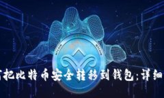 如何把比特币安全转移到
