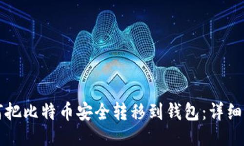 如何把比特币安全转移到钱包：详细指南