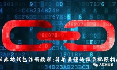 以太坊钱包注册教程：简单易懂的操作视频指南