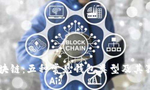 了解区块链：五种常见钱包类型及其独特特点