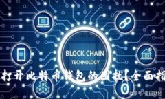 如何解决无法打开比特币