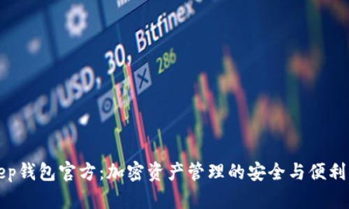 BitKeep钱包官方：加密资产管理的安全与便利新选择