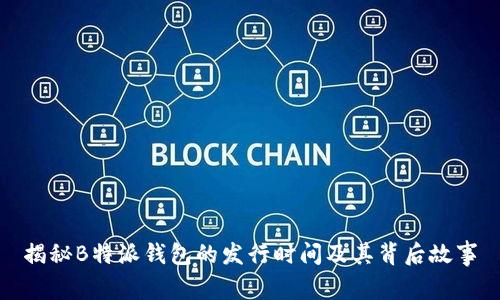 揭秘B特派钱包的发行时间及其背后故事