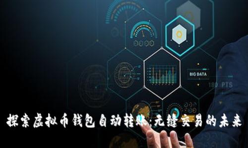 探索虚拟币钱包自动转账：无缝交易的未来