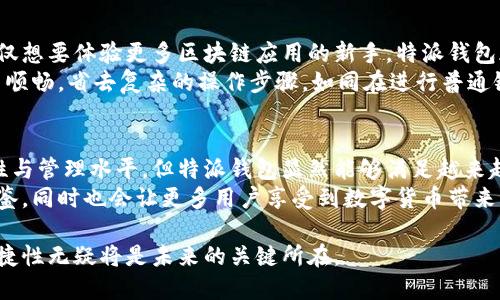 特派钱包没有私钥吗？探索区块链钱包的安全性与便捷性

特派钱包, 私钥, 区块链, 钱包安全/guanjianci

引言
在数字货币迅猛发展的今天，各种类型的钱包层出不穷。作为用户，我们对这些工具的需求与日俱增，安全性、便捷性、自主性等成为我们关注的焦点。而特派钱包，作为一种新兴的钱包产品，以其不同的特性引起了广泛的讨论，特别是在“没有私钥”这一话题上，许多用户心中充满疑问与担忧。

什么是特派钱包？
特派钱包是一种旨在简化用户与区块链交互的数字货币钱包。与传统钱包不同的是，特派钱包通过一种新颖的机制，使用户不再需要自己管理私钥。这一设计初衷是为了让普通用户无需深入了解复杂的区块链技术，便可以轻松安全地进行加密货币的存储与交易。

私钥的概念与重要性
私钥是区块链技术中至关重要的一个概念。它类似于银行账户的密码，是用户对自己数字资产的唯一控制凭证。理论上，谁拥有私钥，谁就是这笔资产的真正拥有者。因此，私钥的安全性直接关系到用户数字资产的安全。
由于私钥一旦丢失或泄露，用户便无法再次访问自己的资产。因此，在使用传统钱包时，某种程度上需要承受私钥管理带来的风险与烦恼。特派钱包的设计正是基于这样的背景，意图以更为安全的方式助力用户保护资产。

特派钱包的工作原理
特派钱包的创新之处在于它采用了分布式存储与多重签名技术，以确保用户的安全与便捷。具体来说，用户创建钱包后，不再独自持有私钥，而是由钱包运营方与用户共同生成、管理一组密钥。这一组密钥通过加密技术进行保护，只有在特定条件下，才能组合成用户可用的私钥。
这样的系统设计将安全性与使用便捷性结合起来，用户无需担心私钥的丢失或被盗的问题。即使设备丢失或数据损坏，用户依然能够通过恢复机制找回自己的资产。

特派钱包的优势
1. **用户友好**：对于不熟悉区块链技术的用户来说，特派钱包提供了简易的操作界面，良好的用户体验尤为重要。无论是存储、交易，还是查看资产，用户都能快速上手。
2. **安全性增强**：私钥的管理不再全由用户负责，减少了因私钥遗失导致资产永久性丧失的风险。同时，多重签名技术也大大提高了安全性，用户对资产的控制权也得以保障。
3. **易于恢复**：由于用户不需要担心私钥的存储问题，数据恢复机制给予用户更多的安全感。这是许多传统钱包所缺乏的，尤其是在丢失设备或误删除应用的情况下。

是否有风险？
尽管特派钱包在安全性和便捷性上有很大优势，但也并非绝对无懈可击。作为用户，在享受便利的同时，也需要对潜在的风险保持警觉。
首先，特派钱包的安全性依赖于运营方的技术能力和管理水平。一旦服务提供商出现技术故障或遭受黑客攻击，用户的资产可能会处于风险之中。因此，选择信誉良好的特派钱包运营方至关重要。
其次，用户在使用特派钱包时，仍需谨慎保护自己的账户信息，例如登录密码与身份资料。尽管私钥被管理在后台，但账户的安全性同样取决于用户提供信息的安全性。

适用场景与目标用户
特派钱包适合那些对区块链技术不太熟悉却希望进入数字货币市场的用户。无论是想要购买比特币、以太坊等数字资产的投资者，还是仅仅想要体验更多区块链应用的新手，特派钱包都能提供相对低门槛的选择。
对于那些日常交易频繁、需要良好用户体验的用户而言，特派钱包同样是一个有吸引力的选择。简单易用的存取功能，使交易的过程迅速而顺畅，省去复杂的操作步骤，如同在进行普通银行交易一样便捷。

总结
特派钱包通过不需要私钥的创新设计，为广泛用户提供了便利与安全的数字货币存储方式。虽然用户在选择钱包时仍需审慎考虑其安全性与管理水平，但特派钱包显然能够满足越来越多用户对交易简化与安全保障的需求。无论是投资者，还是区块链技术的新手，特派钱包都将在数字资产的道路上，成为他们的得力助手。
未来，在区块链技术不断发展与完善的过程中，也许我们会看到更多创新的钱包形式出现，特派钱包的理念与实践将为行业提供有益的借鉴，同时也会让更多用户享受到数字货币带来的便利与乐趣。

在这条不断演变的数字货币之路上，用户的选择将直接影响区块链技术的普及与发展，而钱包作为最重要的交互工具之一，其安全性与便捷性无疑将是未来的关键所在。