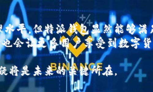 特派钱包没有私钥吗？探索区块链钱包的安全性与便捷性

特派钱包, 私钥, 区块链, 钱包安全/guanjianci

引言
在数字货币迅猛发展的今天，各种类型的钱包层出不穷。作为用户，我们对这些工具的需求与日俱增，安全性、便捷性、自主性等成为我们关注的焦点。而特派钱包，作为一种新兴的钱包产品，以其不同的特性引起了广泛的讨论，特别是在“没有私钥”这一话题上，许多用户心中充满疑问与担忧。

什么是特派钱包？
特派钱包是一种旨在简化用户与区块链交互的数字货币钱包。与传统钱包不同的是，特派钱包通过一种新颖的机制，使用户不再需要自己管理私钥。这一设计初衷是为了让普通用户无需深入了解复杂的区块链技术，便可以轻松安全地进行加密货币的存储与交易。

私钥的概念与重要性
私钥是区块链技术中至关重要的一个概念。它类似于银行账户的密码，是用户对自己数字资产的唯一控制凭证。理论上，谁拥有私钥，谁就是这笔资产的真正拥有者。因此，私钥的安全性直接关系到用户数字资产的安全。
由于私钥一旦丢失或泄露，用户便无法再次访问自己的资产。因此，在使用传统钱包时，某种程度上需要承受私钥管理带来的风险与烦恼。特派钱包的设计正是基于这样的背景，意图以更为安全的方式助力用户保护资产。

特派钱包的工作原理
特派钱包的创新之处在于它采用了分布式存储与多重签名技术，以确保用户的安全与便捷。具体来说，用户创建钱包后，不再独自持有私钥，而是由钱包运营方与用户共同生成、管理一组密钥。这一组密钥通过加密技术进行保护，只有在特定条件下，才能组合成用户可用的私钥。
这样的系统设计将安全性与使用便捷性结合起来，用户无需担心私钥的丢失或被盗的问题。即使设备丢失或数据损坏，用户依然能够通过恢复机制找回自己的资产。

特派钱包的优势
1. **用户友好**：对于不熟悉区块链技术的用户来说，特派钱包提供了简易的操作界面，良好的用户体验尤为重要。无论是存储、交易，还是查看资产，用户都能快速上手。
2. **安全性增强**：私钥的管理不再全由用户负责，减少了因私钥遗失导致资产永久性丧失的风险。同时，多重签名技术也大大提高了安全性，用户对资产的控制权也得以保障。
3. **易于恢复**：由于用户不需要担心私钥的存储问题，数据恢复机制给予用户更多的安全感。这是许多传统钱包所缺乏的，尤其是在丢失设备或误删除应用的情况下。

是否有风险？
尽管特派钱包在安全性和便捷性上有很大优势，但也并非绝对无懈可击。作为用户，在享受便利的同时，也需要对潜在的风险保持警觉。
首先，特派钱包的安全性依赖于运营方的技术能力和管理水平。一旦服务提供商出现技术故障或遭受黑客攻击，用户的资产可能会处于风险之中。因此，选择信誉良好的特派钱包运营方至关重要。
其次，用户在使用特派钱包时，仍需谨慎保护自己的账户信息，例如登录密码与身份资料。尽管私钥被管理在后台，但账户的安全性同样取决于用户提供信息的安全性。

适用场景与目标用户
特派钱包适合那些对区块链技术不太熟悉却希望进入数字货币市场的用户。无论是想要购买比特币、以太坊等数字资产的投资者，还是仅仅想要体验更多区块链应用的新手，特派钱包都能提供相对低门槛的选择。
对于那些日常交易频繁、需要良好用户体验的用户而言，特派钱包同样是一个有吸引力的选择。简单易用的存取功能，使交易的过程迅速而顺畅，省去复杂的操作步骤，如同在进行普通银行交易一样便捷。

总结
特派钱包通过不需要私钥的创新设计，为广泛用户提供了便利与安全的数字货币存储方式。虽然用户在选择钱包时仍需审慎考虑其安全性与管理水平，但特派钱包显然能够满足越来越多用户对交易简化与安全保障的需求。无论是投资者，还是区块链技术的新手，特派钱包都将在数字资产的道路上，成为他们的得力助手。
未来，在区块链技术不断发展与完善的过程中，也许我们会看到更多创新的钱包形式出现，特派钱包的理念与实践将为行业提供有益的借鉴，同时也会让更多用户享受到数字货币带来的便利与乐趣。

在这条不断演变的数字货币之路上，用户的选择将直接影响区块链技术的普及与发展，而钱包作为最重要的交互工具之一，其安全性与便捷性无疑将是未来的关键所在。