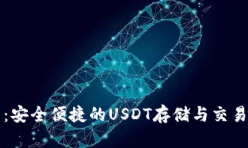 购宝钱包：安全便捷的USDT存储与交易解决方案