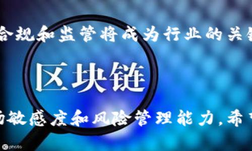 火币钱包USDT挖矿：开启区块链财富新纪元

火币钱包, USDT, 挖矿, 区块链/guanjianci

什么是火币钱包？

火币钱包是由火币集团推出的一款数字资产钱包，旨在为用户提供安全、便捷、高效的加密资产管理解决方案。作为区块链行业的开创者之一，火币通过其钱包为用户带来了方便的资产存储与交易的体验。火币钱包支持多种数字货币，其中USDT是广受欢迎的稳定币，因其与美元的1:1挂钩而受到投资者的喜爱。

USDT是什么？

USDT（泰达币）是一种基于区块链技术的稳定币，由Tether公司发行。它的主要特点是与法定货币（美元）保持稳定的兑换率，1 USDT始终等于1美元。这使得USDT在加密货币市场上扮演了极为重要的角色，既可用于交易，也可作为价值储存手段。在火币钱包中，USDT交易的便捷性和安全性让用户可以轻松参与挖矿活动，以期获得更丰厚的收益。

什么是挖矿？

挖矿在加密货币的世界中意味着通过计算机进行复杂数学运算，以验证交易并将其记录在区块链上。成功完成这些运算的矿工会获得新产生的数字货币作为奖励。这一过程不仅确保了网络的安全性和透明度，也为参与者提供了经济利益。在火币钱包中，用户可以直接参与USDT挖矿，带来良好的收益潜力。

火币钱包USDT挖矿的优势

选择在火币钱包进行USDT挖矿的用户，将享受以下几个优势：

strong安全性：/strong火币钱包提供多层安全机制，包括冷存储和多重签名，保障用户资产的安全性，降低被攻击的风险。

strong便捷性：/strong用户只需通过火币钱包 app，便可以迅速进行USDT挖矿操作，简单易用，适合各种经验水平的用户。

strong收益透明：/strong火币钱包透明的收益机制，确保用户能清晰了解挖矿过程中的每一个环节，帮助他们做出明智的投资决策。

strong实时数据分析：/strong火币钱包为用户提供实时的挖矿数据，帮助他们及时把握市场动向，调整投资策略。

如何开始在火币钱包进行USDT挖矿？

开始在火币钱包进行USDT挖矿，其实并没有想象中复杂。下面我们就来详细介绍一下操作步骤：

第一步：注册火币钱包账号

如果您还没有火币钱包的账号，首先需要注册一个。打开火币官方网站，点击注册按钮，按照系统提示填写您的信息。这包括您的邮箱、手机号码和密码。请务必启用强密码，加强账户的安全性。

第二步：钱包资产充值

成功注册后，您需要将USDT充值到火币钱包。在钱包主界面上选择“充值”选项，系统会提供相应的USDT充值地址。您可以通过其他交易所或个人钱包将USDT转入您的火币钱包中。

第三步：选择挖矿方式

火币钱包的USDT挖矿有多种方式，用户可以根据自己的需求和风险承受能力进行选择。常见的挖矿方式包括流动性挖矿和质押挖矿。流动性挖矿适合希望获得高收益的用户，而质押挖矿则更适合稳健型投资者。

第四步：开始挖矿

选择好挖矿方式后，就可以通过火币钱包界面启动挖矿。根据平台的指导完成相应设置，确保投入和收益比例合理。

第五步：监控挖矿效果

挖矿过程中，您可以通过火币钱包查看实时的挖矿收益和进度。了解市场动态和自身账户情况，及时做出调整。

挖矿的风险与注意事项

虽然在火币钱包进行USDT挖矿有很多优点，但投资如同其他商业活动，风险是不可忽视的。那么，用户需要注意哪些方面呢？

strong市场波动：/strong尽管USDT是稳定币，但市场仍然存在波动，特别是针对大型加密货币的市场动荡可能间接影响到USDT的流动性和使用。时刻关注市场动态是非常重要的。

strong技术风险：/strong挖矿过程涉及高频的数据交互和交易活动，用户可能会面临系统崩溃或技术故障的风险。因此，定期备份您的钱包和资产信息是明智之举。

挖矿的未来发展趋势

随着区块链技术的不断发展，USDT挖矿也将迎来更多的机遇和挑战。未来，可能会出现更多创新型的挖矿方式，帮助用户以更低的成本获取更高的收益。同时，合规和监管将成为行业的关键方向，只有在合规的框架下，才能确保投资的安全与健康。

总结

火币钱包USDT挖矿是一个值得关注的投资机会，通过安全、便捷的方式，帮助用户实现数字资产的增值。但如同所有投资行为一样，参与者需要具备一定的市场敏感度和风险管理能力。希望本文能够为您在火币钱包的USDT挖矿之旅提供一些帮助与指导，让您在这个快速变化的数字世界中走得更稳、更远。