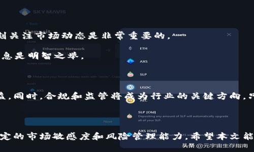 火币钱包USDT挖矿：开启区块链财富新纪元

火币钱包, USDT, 挖矿, 区块链/guanjianci

什么是火币钱包？

火币钱包是由火币集团推出的一款数字资产钱包，旨在为用户提供安全、便捷、高效的加密资产管理解决方案。作为区块链行业的开创者之一，火币通过其钱包为用户带来了方便的资产存储与交易的体验。火币钱包支持多种数字货币，其中USDT是广受欢迎的稳定币，因其与美元的1:1挂钩而受到投资者的喜爱。

USDT是什么？

USDT（泰达币）是一种基于区块链技术的稳定币，由Tether公司发行。它的主要特点是与法定货币（美元）保持稳定的兑换率，1 USDT始终等于1美元。这使得USDT在加密货币市场上扮演了极为重要的角色，既可用于交易，也可作为价值储存手段。在火币钱包中，USDT交易的便捷性和安全性让用户可以轻松参与挖矿活动，以期获得更丰厚的收益。

什么是挖矿？

挖矿在加密货币的世界中意味着通过计算机进行复杂数学运算，以验证交易并将其记录在区块链上。成功完成这些运算的矿工会获得新产生的数字货币作为奖励。这一过程不仅确保了网络的安全性和透明度，也为参与者提供了经济利益。在火币钱包中，用户可以直接参与USDT挖矿，带来良好的收益潜力。

火币钱包USDT挖矿的优势

选择在火币钱包进行USDT挖矿的用户，将享受以下几个优势：

strong安全性：/strong火币钱包提供多层安全机制，包括冷存储和多重签名，保障用户资产的安全性，降低被攻击的风险。

strong便捷性：/strong用户只需通过火币钱包 app，便可以迅速进行USDT挖矿操作，简单易用，适合各种经验水平的用户。

strong收益透明：/strong火币钱包透明的收益机制，确保用户能清晰了解挖矿过程中的每一个环节，帮助他们做出明智的投资决策。

strong实时数据分析：/strong火币钱包为用户提供实时的挖矿数据，帮助他们及时把握市场动向，调整投资策略。

如何开始在火币钱包进行USDT挖矿？

开始在火币钱包进行USDT挖矿，其实并没有想象中复杂。下面我们就来详细介绍一下操作步骤：

第一步：注册火币钱包账号

如果您还没有火币钱包的账号，首先需要注册一个。打开火币官方网站，点击注册按钮，按照系统提示填写您的信息。这包括您的邮箱、手机号码和密码。请务必启用强密码，加强账户的安全性。

第二步：钱包资产充值

成功注册后，您需要将USDT充值到火币钱包。在钱包主界面上选择“充值”选项，系统会提供相应的USDT充值地址。您可以通过其他交易所或个人钱包将USDT转入您的火币钱包中。

第三步：选择挖矿方式

火币钱包的USDT挖矿有多种方式，用户可以根据自己的需求和风险承受能力进行选择。常见的挖矿方式包括流动性挖矿和质押挖矿。流动性挖矿适合希望获得高收益的用户，而质押挖矿则更适合稳健型投资者。

第四步：开始挖矿

选择好挖矿方式后，就可以通过火币钱包界面启动挖矿。根据平台的指导完成相应设置，确保投入和收益比例合理。

第五步：监控挖矿效果

挖矿过程中，您可以通过火币钱包查看实时的挖矿收益和进度。了解市场动态和自身账户情况，及时做出调整。

挖矿的风险与注意事项

虽然在火币钱包进行USDT挖矿有很多优点，但投资如同其他商业活动，风险是不可忽视的。那么，用户需要注意哪些方面呢？

strong市场波动：/strong尽管USDT是稳定币，但市场仍然存在波动，特别是针对大型加密货币的市场动荡可能间接影响到USDT的流动性和使用。时刻关注市场动态是非常重要的。

strong技术风险：/strong挖矿过程涉及高频的数据交互和交易活动，用户可能会面临系统崩溃或技术故障的风险。因此，定期备份您的钱包和资产信息是明智之举。

挖矿的未来发展趋势

随着区块链技术的不断发展，USDT挖矿也将迎来更多的机遇和挑战。未来，可能会出现更多创新型的挖矿方式，帮助用户以更低的成本获取更高的收益。同时，合规和监管将成为行业的关键方向，只有在合规的框架下，才能确保投资的安全与健康。

总结

火币钱包USDT挖矿是一个值得关注的投资机会，通过安全、便捷的方式，帮助用户实现数字资产的增值。但如同所有投资行为一样，参与者需要具备一定的市场敏感度和风险管理能力。希望本文能够为您在火币钱包的USDT挖矿之旅提供一些帮助与指导，让您在这个快速变化的数字世界中走得更稳、更远。