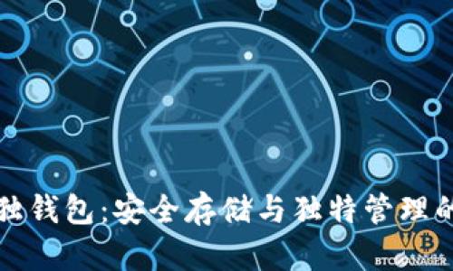 比特币单独钱包：安全存储与独特管理的完美选择