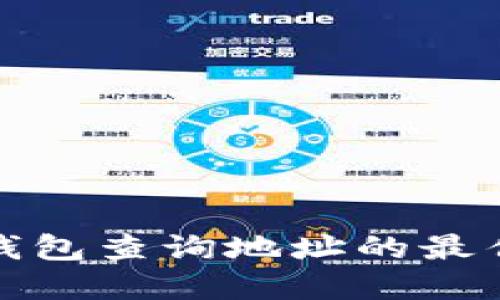 使用比特派钱包查询地址的最佳浏览器推荐