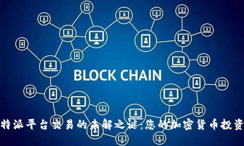 探索比特派平台交易的未解之谜：您的加密货币投资新选择