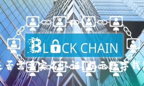 Bitp钱包是否需要实名认证？揭示数字钱包使用秘密