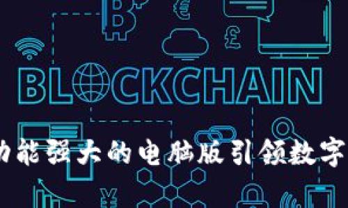 探索Bitp钱包：功能强大的电脑版引领数字货币管理新潮流