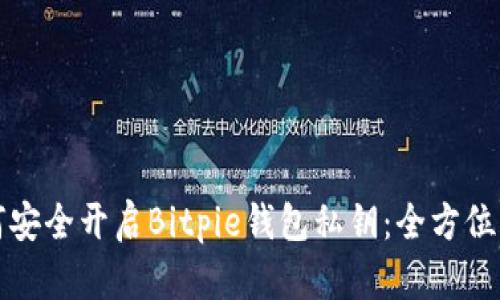 如何安全开启Bitpie钱包私钥：全方位指南