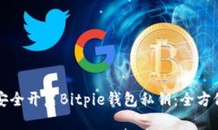 如何安全开启Bitpie钱包私