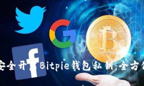如何安全开启Bitpie钱包私钥：全方位指南
