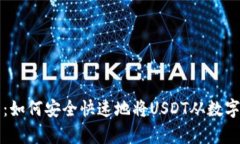 全面解析：如何安全快速