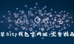 如何安全下载安装Bitp钱包