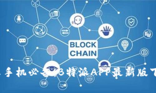   2023年安卓手机必备：B特派APP最新版下载与功能全解