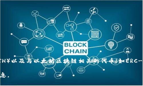 以太坊钱包不是即时通讯（IM）软件，而是一种数字资产管理工具。以太坊钱包可以存储、管理和交易以太坊（ETH）以及与以太坊区块链相关的代币（如ERC-20代币）。不同于聊天软件，钱包的主要功能在于确保用户的数字货币安全，进行加密交易，以及与区块链交互。

如果你想深入了解以太坊钱包的功能、类型、使用方法以及安全注意事项，请告诉我，我可以为你提供详细的信息。