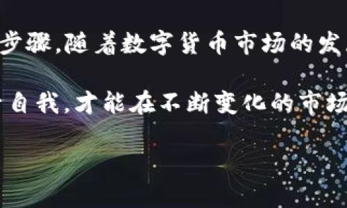   如何在BK钱包中轻松购买USDT：全面指南 / 
 guanjianci BK钱包, USDT, 加密货币, 购买指南 /guanjianci 

引言：什么是BK钱包？
在如今这个数字化快速发展的时代，加密货币逐渐成为了一种热门的投资选择。其中，USDT作为一种稳定币，凭借其与美元1:1的锚定关系，受到了越来越多用户的青睐。而BK钱包作为一个提供安全、便捷且高效的数字钱包平台，正成为越来越多用户的首选。那么，如何在BK钱包中轻松购买USDT呢？本文将为您提供一份详细的指南，帮助您快速上手。

BK钱包的特点与优势
首先，让我们来了解一下BK钱包的独特之处。BK钱包以其优秀的用户体验、强大的安全性以及便捷的操作，赢得了无数用户的信任。它支持多种主流加密货币的存储和交易，界面友好，操作简单，完全符合大众用户的需求。此外，BK钱包还有着良好的社区支持，用户可以随时获取最新的行业动态和投资信息。

安全性是BK钱包的一大亮点。采用先进的加密技术，确保用户资金和信息的安全。此外，钱包内置的多重签名机制，使得用户在交易时能够多一重保障。这种安全性使得即使是加密货币的初学者也能放心使用。

开设BK钱包账户的步骤
首先，您需要下载BK钱包应用。在应用商店中搜索“BK钱包”，下载安装后，打开应用。接下来，您需要注册一个账户：
ul
    li点击“注册”按钮，填写您的Email和设置一个密码。/li
    li收到验证邮件后，点击链接完成邮箱验证。/li
    li按照提示设置安全问题，以增强账户安全性。/li
/ul
完成账户注册后，您便可以登录BK钱包，开始体验丰富的功能。

购买USDT的准备工作
在您决定购买USDT之前，需要先为您的BK钱包注入资金。您可以通过银行转账、信用卡充值或者其它加密货币的方式来为你的BK钱包充值。在账户中选择“充值”选项，选择您合适的充值方式，输入金额并按照提示完成支付。这个过程通常都比较简单，但您需要注意不同支付方式可能会产生不同的手续费。

如何在BK钱包中购买USDT
充值完成后，您便可以正式开始购买USDT。请按照以下步骤操作：
ul
    li登录BK钱包，进入主界面；/li
    li在页面中找到“交易”或者“购买”菜单；/li
    li选择“购买USDT”选项；/li
    li输入您想要购买的USDT数量；/li
    li根据页面提示确认交易信息，核对价格和手续费；/li
    li确认无误后，点击“确认购买”。/li
/ul
在确认购买后，系统将会进行订单处理，这通常会在几分钟内完成。您可以在“资产”部分查看到您的USDT余额。很快，您便能享受到加密货币带给您的投资乐趣。

交易中的常见问题及解决方案
在使用BK钱包购买USDT的过程中，用户可能会遇到一些常见问题。以下是一些解决方案，希望能对您有所帮助：
ul
    li交易延迟：如果您的交易未在预期时间内完成，建议您检查网络连接以及BK钱包是否正常运行。同时，可以在支持中心查询交易状态。/li
    li手续费问题：不同支付方式的手续费会略有不同。建议在购买前仔细阅读相关信息，以免意外多支出。/li
    li账户安全性疑问：如果您对账户的安全性有任何疑问，可以参考BK钱包的帮助中心，了解安全设置和推荐的使用习惯。/li
/ul

后续管理与交易建议
在成功购买USDT后，如何有效管理您的资产也是至关重要的。建议您定期查看市场动态，了解USDT的价格变动，同时，您也可以将USDT用作其他加密货币的购买媒介，进行更多的投资尝试。

在持有USDT期间，如果价格上涨，您可以选择出售部分或全部USDT，以实现盈利。反之，当市场价格低迷时，您也可以留意机会，选择低价买入更多USDT，进行中长线投资。

此外，交流也是提高投资能力的关键。您可以加入BK钱包用户社区，与其他用户共享经验和投资心得。通过互动，您不仅能够获得更全面的信息，还能结识志同道合的朋友。

总结与展望
在BK钱包中购买USDT的过程其实并不复杂，但需要用户认真对待每一步。通过本指南，您应该对BK钱包的操作流程有了清晰的认识，并掌握了购买USDT的基本步骤。随着数字货币市场的发展，USDT未来也将会有更多的应用场景和投资机会。

希望您能在BK钱包中找到属于自己的投资乐趣，无论是用于日常支付还是作为资产保值的手段，USDT都能够为您提供便利。总之，做好准备、保持学习，不断提升自我，才能在不断变化的市场中保持竞争力。

感谢您阅读本指南！祝愿您在BK钱包的使用体验中愉快顺利，安全投资！