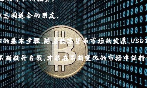   如何在BK钱包中轻松购买USDT：全面指南 / 
 guanjianci BK钱包, USDT, 加密货币, 购买指南 /guanjianci 

引言：什么是BK钱包？
在如今这个数字化快速发展的时代，加密货币逐渐成为了一种热门的投资选择。其中，USDT作为一种稳定币，凭借其与美元1:1的锚定关系，受到了越来越多用户的青睐。而BK钱包作为一个提供安全、便捷且高效的数字钱包平台，正成为越来越多用户的首选。那么，如何在BK钱包中轻松购买USDT呢？本文将为您提供一份详细的指南，帮助您快速上手。

BK钱包的特点与优势
首先，让我们来了解一下BK钱包的独特之处。BK钱包以其优秀的用户体验、强大的安全性以及便捷的操作，赢得了无数用户的信任。它支持多种主流加密货币的存储和交易，界面友好，操作简单，完全符合大众用户的需求。此外，BK钱包还有着良好的社区支持，用户可以随时获取最新的行业动态和投资信息。

安全性是BK钱包的一大亮点。采用先进的加密技术，确保用户资金和信息的安全。此外，钱包内置的多重签名机制，使得用户在交易时能够多一重保障。这种安全性使得即使是加密货币的初学者也能放心使用。

开设BK钱包账户的步骤
首先，您需要下载BK钱包应用。在应用商店中搜索“BK钱包”，下载安装后，打开应用。接下来，您需要注册一个账户：
ul
    li点击“注册”按钮，填写您的Email和设置一个密码。/li
    li收到验证邮件后，点击链接完成邮箱验证。/li
    li按照提示设置安全问题，以增强账户安全性。/li
/ul
完成账户注册后，您便可以登录BK钱包，开始体验丰富的功能。

购买USDT的准备工作
在您决定购买USDT之前，需要先为您的BK钱包注入资金。您可以通过银行转账、信用卡充值或者其它加密货币的方式来为你的BK钱包充值。在账户中选择“充值”选项，选择您合适的充值方式，输入金额并按照提示完成支付。这个过程通常都比较简单，但您需要注意不同支付方式可能会产生不同的手续费。

如何在BK钱包中购买USDT
充值完成后，您便可以正式开始购买USDT。请按照以下步骤操作：
ul
    li登录BK钱包，进入主界面；/li
    li在页面中找到“交易”或者“购买”菜单；/li
    li选择“购买USDT”选项；/li
    li输入您想要购买的USDT数量；/li
    li根据页面提示确认交易信息，核对价格和手续费；/li
    li确认无误后，点击“确认购买”。/li
/ul
在确认购买后，系统将会进行订单处理，这通常会在几分钟内完成。您可以在“资产”部分查看到您的USDT余额。很快，您便能享受到加密货币带给您的投资乐趣。

交易中的常见问题及解决方案
在使用BK钱包购买USDT的过程中，用户可能会遇到一些常见问题。以下是一些解决方案，希望能对您有所帮助：
ul
    li交易延迟：如果您的交易未在预期时间内完成，建议您检查网络连接以及BK钱包是否正常运行。同时，可以在支持中心查询交易状态。/li
    li手续费问题：不同支付方式的手续费会略有不同。建议在购买前仔细阅读相关信息，以免意外多支出。/li
    li账户安全性疑问：如果您对账户的安全性有任何疑问，可以参考BK钱包的帮助中心，了解安全设置和推荐的使用习惯。/li
/ul

后续管理与交易建议
在成功购买USDT后，如何有效管理您的资产也是至关重要的。建议您定期查看市场动态，了解USDT的价格变动，同时，您也可以将USDT用作其他加密货币的购买媒介，进行更多的投资尝试。

在持有USDT期间，如果价格上涨，您可以选择出售部分或全部USDT，以实现盈利。反之，当市场价格低迷时，您也可以留意机会，选择低价买入更多USDT，进行中长线投资。

此外，交流也是提高投资能力的关键。您可以加入BK钱包用户社区，与其他用户共享经验和投资心得。通过互动，您不仅能够获得更全面的信息，还能结识志同道合的朋友。

总结与展望
在BK钱包中购买USDT的过程其实并不复杂，但需要用户认真对待每一步。通过本指南，您应该对BK钱包的操作流程有了清晰的认识，并掌握了购买USDT的基本步骤。随着数字货币市场的发展，USDT未来也将会有更多的应用场景和投资机会。

希望您能在BK钱包中找到属于自己的投资乐趣，无论是用于日常支付还是作为资产保值的手段，USDT都能够为您提供便利。总之，做好准备、保持学习，不断提升自我，才能在不断变化的市场中保持竞争力。

感谢您阅读本指南！祝愿您在BK钱包的使用体验中愉快顺利，安全投资！