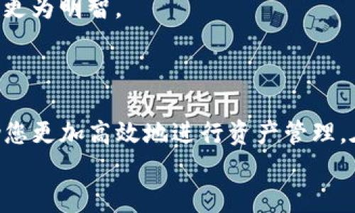   区块链主流钱包推荐：安全、便捷、功能强大，你选择哪一款？ / 

 guanjianci 区块链钱包, 加密货币, 数字货币, 钱包安全 /guanjianci 

引言
在数字货币飞速发展的今天，区块链技术已经在全球范围内引起了广泛关注。而作为区块链技术的重要组成部分，钱包的选择则显得尤为重要。钱包的种类繁多，如何选择一个既安全又能满足日常需求的钱包，成为了每个新手和老手用户必须面对的问题。本文将深入探讨区块链钱包的不同种类、特点以及主流钱包的具体推荐。

区块链钱包的类别
区块链钱包根据其存储和管理数字资产的不同方式，可以分为热钱包和冷钱包。在这两种类型中，各有千秋，用户可以根据自己的需求进行选择。

热钱包：便捷与风险并存
热钱包是指连接互联网的数字货币钱包。这种钱包的优点在于便捷，用户可以随时随地进行交易和访问自己的数字资产。热钱包通常包括手机应用、桌面应用和在线钱包。
然而，热钱包的缺点同样明显。由于其常常与互联网相连，因此相对更容易受到黑客攻击和恶意软件的侵害。用户在选择热钱包时，应特别注意钱包的安全性能，选择那些有良好口碑和高安全等级的产品。

冷钱包：安全至上
冷钱包则是与互联网完全隔离的存储设备，如硬件钱包和纸钱包。这种钱包的最大优势在于安全性，可以有效避免黑客攻击和数据泄露。而且冷钱包一般用于存储较大价值的数字资产，适合那些长期投资数字货币的用户。
尽管冷钱包的安全性极高，但其便捷性有所欠缺，用户在进行交易时需进行较复杂的步骤。因此，有的用户会选择将部分资金存放在热钱包中以便于使用，而将大部分资金保存在冷钱包中以增强安全性。这种组合的方式，使得用户能够在安全与便捷之间找到平衡。

主流区块链钱包推荐
接下来，我们将为您推荐一些在市场上口碑好、安全性高、功能强大的区块链钱包，供您参考。

1. MetaMask
MetaMask是一款非常流行的热钱包，支持以太坊及基于以太坊的代币。其用户界面友好，使用起来非常方便，尤其是对于那些刚刚接触区块链和加密货币的新手用户而言。
除了基本的转账和接收功能，MetaMask还支持与去中心化应用（DApp）的交互，便于用户在以太坊生态中自由探索。这使得MetaMask不仅仅是一个钱包，更是一个连接区块链世界的桥梁。

2. Trust Wallet
Trust Wallet是由币安推出的一款多币种钱包，支持多达1600种数字资产。其开源的特点使得用户可以更加透明地了解软件的功能和安全性。
Trust Wallet拥有友好的用户界面，支持DApp浏览和内置的购买加密货币功能。用户还可以通过私人密钥管理自己资产，确保资产安全，这在用户群体中广受欢迎。

3. Ledger Nano S/X
Ledger Nano系列硬件钱包以其极高的安全声誉而著称，特别适合长期持有数字资产的用户。Ledger Nano S和X均支持多种加密货币，并且具备强大的加密安全机制。
虽然硬件钱包在使用上比热钱包相对复杂，但这种复杂性正好是其安全性的保证。无论是连接到电脑还是手机，Ledger都能确保用户的资产安全。在保护私钥的同时，Ledger还允许用户使用多种扩展选项，提高钱包的功能。

4. Coinomi
Coinomi是一款功能全面的热钱包，支持多个区块链和数百种加密货币。其用户界面清晰，迁移和备份也简单方便。用户可通过Coinomi轻松进行数字资产的管理。
此外，Coinomi还具备内置交易功能，用户可以在钱包内直接进行交易，这为投资者提供了极大的便利。然而，Coinomi在数据隐私和安全防护上需要用户更加小心选择，定期更新和备份是关键。

5. Exodus
Exodus是一款极具设计感的桌面和移动钱包，它以用户友好的界面和丰富的功能而誉满全球。Exodus支持超过100种数字货币，并内置了交易所功能，用户可以直接在钱包内进行币币兑换。
Exodus还支持硬件钱包连接，能够进一步加强资产的安全性。正因如此，Exodus吸引了大量热爱设计和追求安全性的用户。

如何选择合适的钱包？
在选择区块链钱包时，用户应该考虑多个因素，包括：安全性、易用性、支持的币种、是否支持DApp、是否有备份与恢复机制等。
安全性是选择钱包的首要因素。用户应选择那些口碑良好、持续更新的软件，并确保其具备多重的安全防护机制。此外，私钥的保管也至关重要，绝对不能将私钥分享给任何人。
易用性感受到用户体验的影响，特别是对于新手用户而言。钱包的界面应该简单易懂，尽量避免过于复杂的设置。
同时，支持币种的多样性也影响了用户的选择。若用户只需管理少量主流币种，热钱包可能就足够了；但若需管理多种数字资产，选择一款多币种钱包更为明智。
最后，用户还要考虑钱包的备份与恢复机制，以防意外丢失或者设备故障。这是保护自己数字资产的重要一步。

结语
在区块链的新时代，钱包作为存储和管理数字资产的重要工具，其选择至关重要。无论您是新手还是老手，了解不同类型的钱包及其优劣势，都能帮助您更加高效地进行资产管理。在选择时请务必兼顾安全性、便捷性和支持的币种，确保您的数字资产安全无虞。
希望本文对您在选择区块链钱包时能有所帮助。记住，金融投资须谨慎，在数字资产的世界中，安全永远是第一位的。