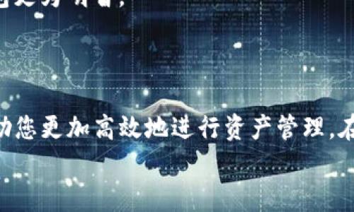   区块链主流钱包推荐：安全、便捷、功能强大，你选择哪一款？ / 

 guanjianci 区块链钱包, 加密货币, 数字货币, 钱包安全 /guanjianci 

引言
在数字货币飞速发展的今天，区块链技术已经在全球范围内引起了广泛关注。而作为区块链技术的重要组成部分，钱包的选择则显得尤为重要。钱包的种类繁多，如何选择一个既安全又能满足日常需求的钱包，成为了每个新手和老手用户必须面对的问题。本文将深入探讨区块链钱包的不同种类、特点以及主流钱包的具体推荐。

区块链钱包的类别
区块链钱包根据其存储和管理数字资产的不同方式，可以分为热钱包和冷钱包。在这两种类型中，各有千秋，用户可以根据自己的需求进行选择。

热钱包：便捷与风险并存
热钱包是指连接互联网的数字货币钱包。这种钱包的优点在于便捷，用户可以随时随地进行交易和访问自己的数字资产。热钱包通常包括手机应用、桌面应用和在线钱包。
然而，热钱包的缺点同样明显。由于其常常与互联网相连，因此相对更容易受到黑客攻击和恶意软件的侵害。用户在选择热钱包时，应特别注意钱包的安全性能，选择那些有良好口碑和高安全等级的产品。

冷钱包：安全至上
冷钱包则是与互联网完全隔离的存储设备，如硬件钱包和纸钱包。这种钱包的最大优势在于安全性，可以有效避免黑客攻击和数据泄露。而且冷钱包一般用于存储较大价值的数字资产，适合那些长期投资数字货币的用户。
尽管冷钱包的安全性极高，但其便捷性有所欠缺，用户在进行交易时需进行较复杂的步骤。因此，有的用户会选择将部分资金存放在热钱包中以便于使用，而将大部分资金保存在冷钱包中以增强安全性。这种组合的方式，使得用户能够在安全与便捷之间找到平衡。

主流区块链钱包推荐
接下来，我们将为您推荐一些在市场上口碑好、安全性高、功能强大的区块链钱包，供您参考。

1. MetaMask
MetaMask是一款非常流行的热钱包，支持以太坊及基于以太坊的代币。其用户界面友好，使用起来非常方便，尤其是对于那些刚刚接触区块链和加密货币的新手用户而言。
除了基本的转账和接收功能，MetaMask还支持与去中心化应用（DApp）的交互，便于用户在以太坊生态中自由探索。这使得MetaMask不仅仅是一个钱包，更是一个连接区块链世界的桥梁。

2. Trust Wallet
Trust Wallet是由币安推出的一款多币种钱包，支持多达1600种数字资产。其开源的特点使得用户可以更加透明地了解软件的功能和安全性。
Trust Wallet拥有友好的用户界面，支持DApp浏览和内置的购买加密货币功能。用户还可以通过私人密钥管理自己资产，确保资产安全，这在用户群体中广受欢迎。

3. Ledger Nano S/X
Ledger Nano系列硬件钱包以其极高的安全声誉而著称，特别适合长期持有数字资产的用户。Ledger Nano S和X均支持多种加密货币，并且具备强大的加密安全机制。
虽然硬件钱包在使用上比热钱包相对复杂，但这种复杂性正好是其安全性的保证。无论是连接到电脑还是手机，Ledger都能确保用户的资产安全。在保护私钥的同时，Ledger还允许用户使用多种扩展选项，提高钱包的功能。

4. Coinomi
Coinomi是一款功能全面的热钱包，支持多个区块链和数百种加密货币。其用户界面清晰，迁移和备份也简单方便。用户可通过Coinomi轻松进行数字资产的管理。
此外，Coinomi还具备内置交易功能，用户可以在钱包内直接进行交易，这为投资者提供了极大的便利。然而，Coinomi在数据隐私和安全防护上需要用户更加小心选择，定期更新和备份是关键。

5. Exodus
Exodus是一款极具设计感的桌面和移动钱包，它以用户友好的界面和丰富的功能而誉满全球。Exodus支持超过100种数字货币，并内置了交易所功能，用户可以直接在钱包内进行币币兑换。
Exodus还支持硬件钱包连接，能够进一步加强资产的安全性。正因如此，Exodus吸引了大量热爱设计和追求安全性的用户。

如何选择合适的钱包？
在选择区块链钱包时，用户应该考虑多个因素，包括：安全性、易用性、支持的币种、是否支持DApp、是否有备份与恢复机制等。
安全性是选择钱包的首要因素。用户应选择那些口碑良好、持续更新的软件，并确保其具备多重的安全防护机制。此外，私钥的保管也至关重要，绝对不能将私钥分享给任何人。
易用性感受到用户体验的影响，特别是对于新手用户而言。钱包的界面应该简单易懂，尽量避免过于复杂的设置。
同时，支持币种的多样性也影响了用户的选择。若用户只需管理少量主流币种，热钱包可能就足够了；但若需管理多种数字资产，选择一款多币种钱包更为明智。
最后，用户还要考虑钱包的备份与恢复机制，以防意外丢失或者设备故障。这是保护自己数字资产的重要一步。

结语
在区块链的新时代，钱包作为存储和管理数字资产的重要工具，其选择至关重要。无论您是新手还是老手，了解不同类型的钱包及其优劣势，都能帮助您更加高效地进行资产管理。在选择时请务必兼顾安全性、便捷性和支持的币种，确保您的数字资产安全无虞。
希望本文对您在选择区块链钱包时能有所帮助。记住，金融投资须谨慎，在数字资产的世界中，安全永远是第一位的。