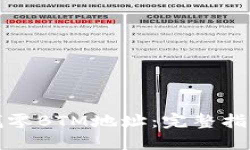 比特派历史找零BTM地址：完整指南与实操技巧