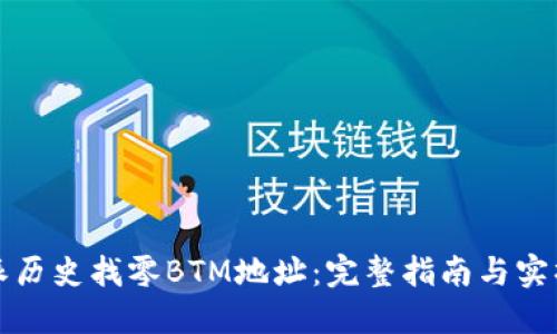 比特派历史找零BTM地址：完整指南与实操技巧