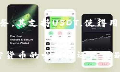 在讨论IM钱包是否支持USDT之前，我们首先要了解一些关于IM钱包及其功能的基本信息。

IM钱包概述
IM钱包是一款旨在为用户提供便利、安全的数字资产管理工具的应用程序。随着加密货币的日益普及，越来越多的人开始寻求可靠的钱包来存储、管理和交易他们的数字资产。IM钱包支持多种加密货币，致力于为用户提供一个集成的平台，以便于随时随地访问和管理其资产。

USDT（泰达币）简介
USDT是一种与美元挂钩的稳定币，由Tether公司发行。它的设计初衷是为了提供一种数字资产，让用户在加密货币市场中可以放心地存储和转移资产，而不会受到市场价格波动的影响。因此，USDT在加密市场中扮演着至关重要的角色，成为交易的“桥梁币”，使得交易变得更为便利。

IM钱包的功能特点
IM钱包不仅提供基本的存储和交易功能，还引入了一些独特的卖点。用户界面友好，易于导航，无论您是加密货币的新手还是老手，都能轻松使用。此外，IM钱包还提供了高水平的安全保障，例如多重签名和生物识别技术，以保护用户的资产不受黑客攻击和其他安全威胁。

IM钱包是否支持USDT
经过调研和用户反馈，我们可以确认IM钱包支持USDT，用户可以轻松地在IM钱包中存储、接收和发送USDT。从IM钱包的支持列表中可以看到，除了比特币、以太坊等主流加密货币，USDT也是其支持的重要资产之一，并且用户可以通过简单的操作实现USDT的管理。

如何在IM钱包中使用USDT
在IM钱包中使用USDT是一个相对简单的过程。首先，用户需要下载并安装IM钱包应用，并完成账户注册。接下来，用户可以选择“添加资产”选项，并在列表中找到USDT。点击添加后，用户就可以在钱包中查看他们的USDT余额，以及其他相关信息。

IM钱包的安全性
在存储USDT等数字资产时，安全性是每个用户都非常关注的问题。IM钱包采取了行业领先的安全措施，有效保护用户的资产。其中包括数据加密、本地密钥存储和实时监控机制等。这些措施确保用户的交易和资金安全，从而提高用户对IM钱包的信任度。

IM钱包的用户体验
用户体验方面，IM钱包设计初衷就是为了使加密资产管理变得无缝和简单。用户不仅可以轻松转账、接收USDT，还可以实时查看资产的价格变化，在市场波动时做出灵活反应。此外，IM钱包为用户提供了24/7的客服支持，确保在使用过程中遇到问题时能够及时得到帮助。

总结
综上所述，IM钱包是一款非常适合普通用户的数字资产管理工具，具备良好的安全性和用户友好的界面。它支持USDT，用户可以方便地管理自己的数字资产，让他们在加密货币市场中更加灵活自如。无论你是希望通过USDT进行日常交易，还是想要长期持有，IM钱包都能为你提供可靠的支持。

投资建议与前景展望
对于刚刚进入加密货币市场的用户而言，USDT的优势在于其相对稳定的价格，这使它成为一种不错的投资和交易选择。然而，尽管USDT的价格稳定，但投资者依然需要对加密市场的波动保持警惕。想要实现资产的增值，除了安全存储，适时的买入和卖出也是至关重要的。

未来，随着更多人对加密货币的兴趣增加，IM钱包的用户基数和交易量可能会逐步扩大，而USDT作为稳定币也有望获得更广泛的认可。因此，对于加密资产的投资者而言，IM钱包将会是一个重要的工具，同时，也是与市场接轨的重要平台。

为何选择IM钱包
在众多数字钱包中，IM钱包因其便捷的操作和多样化的功能而脱颖而出。无论是对于新手还是高级用户，IM钱包都能提供个性化的服务。其支持USDT，使得用户能够灵活地管理自己的资产，为加密交易提供了稳定的保障。

结语
总而言之，IM钱包作为一款兼具安全性与便利性的数字资产管理工具，完全支持USDT的存储与交易，适合广大用户选择。无论您是加密货币的爱好者还是特别希望在数字资产上获利的投资者，IM钱包都能为您提供值得信赖的支持，使您在这个不断变化的市场中占得先机。