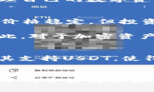 在讨论IM钱包是否支持USDT之前，我们首先要了解一些关于IM钱包及其功能的基本信息。

IM钱包概述
IM钱包是一款旨在为用户提供便利、安全的数字资产管理工具的应用程序。随着加密货币的日益普及，越来越多的人开始寻求可靠的钱包来存储、管理和交易他们的数字资产。IM钱包支持多种加密货币，致力于为用户提供一个集成的平台，以便于随时随地访问和管理其资产。

USDT（泰达币）简介
USDT是一种与美元挂钩的稳定币，由Tether公司发行。它的设计初衷是为了提供一种数字资产，让用户在加密货币市场中可以放心地存储和转移资产，而不会受到市场价格波动的影响。因此，USDT在加密市场中扮演着至关重要的角色，成为交易的“桥梁币”，使得交易变得更为便利。

IM钱包的功能特点
IM钱包不仅提供基本的存储和交易功能，还引入了一些独特的卖点。用户界面友好，易于导航，无论您是加密货币的新手还是老手，都能轻松使用。此外，IM钱包还提供了高水平的安全保障，例如多重签名和生物识别技术，以保护用户的资产不受黑客攻击和其他安全威胁。

IM钱包是否支持USDT
经过调研和用户反馈，我们可以确认IM钱包支持USDT，用户可以轻松地在IM钱包中存储、接收和发送USDT。从IM钱包的支持列表中可以看到，除了比特币、以太坊等主流加密货币，USDT也是其支持的重要资产之一，并且用户可以通过简单的操作实现USDT的管理。

如何在IM钱包中使用USDT
在IM钱包中使用USDT是一个相对简单的过程。首先，用户需要下载并安装IM钱包应用，并完成账户注册。接下来，用户可以选择“添加资产”选项，并在列表中找到USDT。点击添加后，用户就可以在钱包中查看他们的USDT余额，以及其他相关信息。

IM钱包的安全性
在存储USDT等数字资产时，安全性是每个用户都非常关注的问题。IM钱包采取了行业领先的安全措施，有效保护用户的资产。其中包括数据加密、本地密钥存储和实时监控机制等。这些措施确保用户的交易和资金安全，从而提高用户对IM钱包的信任度。

IM钱包的用户体验
用户体验方面，IM钱包设计初衷就是为了使加密资产管理变得无缝和简单。用户不仅可以轻松转账、接收USDT，还可以实时查看资产的价格变化，在市场波动时做出灵活反应。此外，IM钱包为用户提供了24/7的客服支持，确保在使用过程中遇到问题时能够及时得到帮助。

总结
综上所述，IM钱包是一款非常适合普通用户的数字资产管理工具，具备良好的安全性和用户友好的界面。它支持USDT，用户可以方便地管理自己的数字资产，让他们在加密货币市场中更加灵活自如。无论你是希望通过USDT进行日常交易，还是想要长期持有，IM钱包都能为你提供可靠的支持。

投资建议与前景展望
对于刚刚进入加密货币市场的用户而言，USDT的优势在于其相对稳定的价格，这使它成为一种不错的投资和交易选择。然而，尽管USDT的价格稳定，但投资者依然需要对加密市场的波动保持警惕。想要实现资产的增值，除了安全存储，适时的买入和卖出也是至关重要的。

未来，随着更多人对加密货币的兴趣增加，IM钱包的用户基数和交易量可能会逐步扩大，而USDT作为稳定币也有望获得更广泛的认可。因此，对于加密资产的投资者而言，IM钱包将会是一个重要的工具，同时，也是与市场接轨的重要平台。

为何选择IM钱包
在众多数字钱包中，IM钱包因其便捷的操作和多样化的功能而脱颖而出。无论是对于新手还是高级用户，IM钱包都能提供个性化的服务。其支持USDT，使得用户能够灵活地管理自己的资产，为加密交易提供了稳定的保障。

结语
总而言之，IM钱包作为一款兼具安全性与便利性的数字资产管理工具，完全支持USDT的存储与交易，适合广大用户选择。无论您是加密货币的爱好者还是特别希望在数字资产上获利的投资者，IM钱包都能为您提供值得信赖的支持，使您在这个不断变化的市场中占得先机。